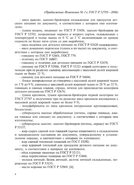 Изменение №1 к ГОСТ Р 52705-2006