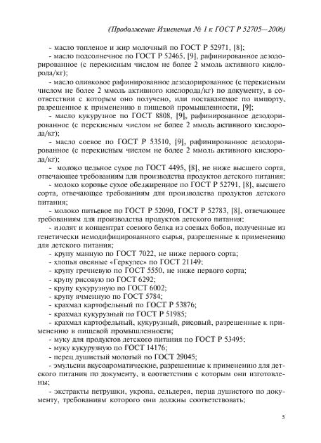 Изменение №1 к ГОСТ Р 52705-2006
