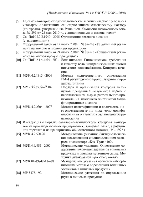 Изменение №1 к ГОСТ Р 52705-2006