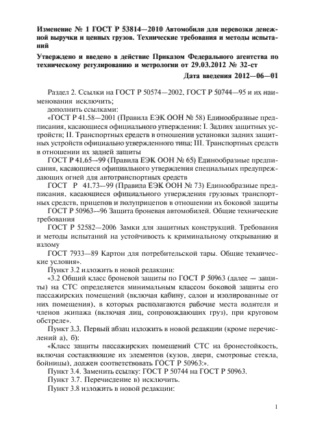 Изменение №1 к ГОСТ Р 53814-2010