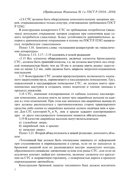 Изменение №1 к ГОСТ Р 53814-2010