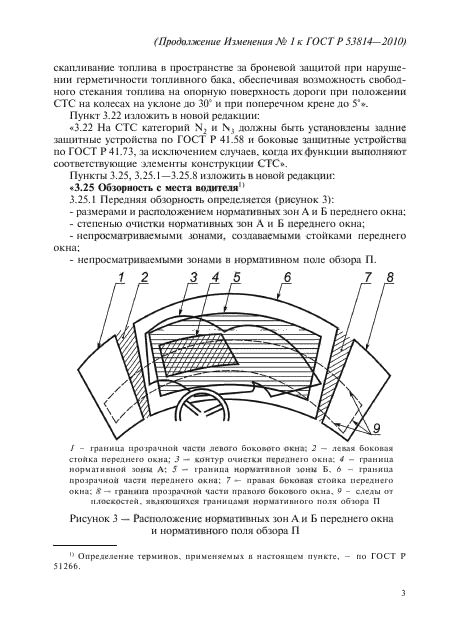 Изменение №1 к ГОСТ Р 53814-2010