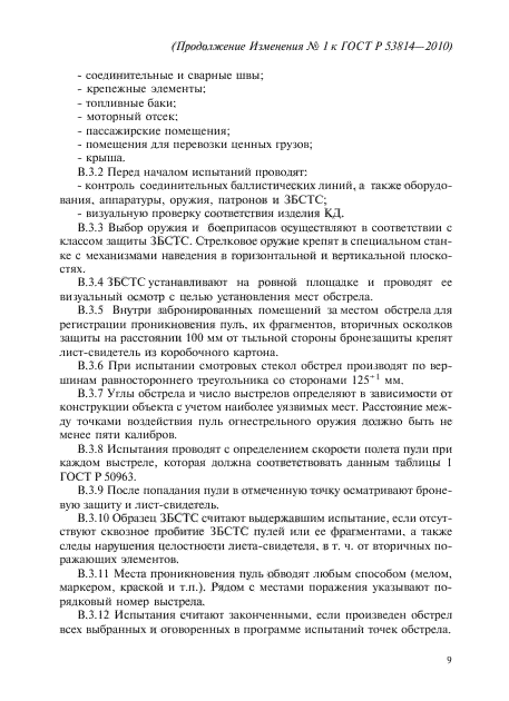 Изменение №1 к ГОСТ Р 53814-2010