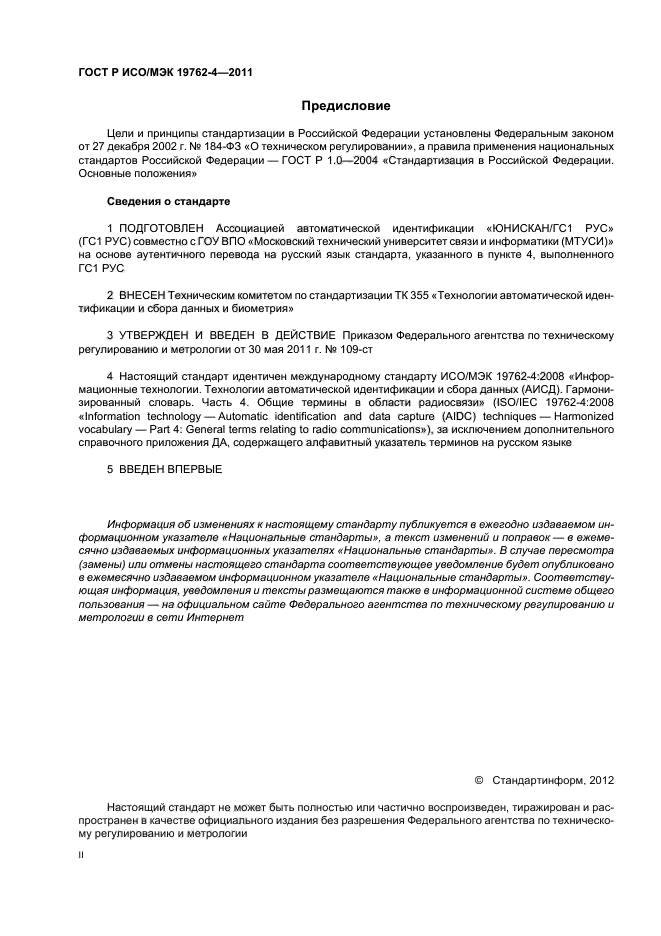ГОСТ Р ИСО/МЭК 19762-4-2011