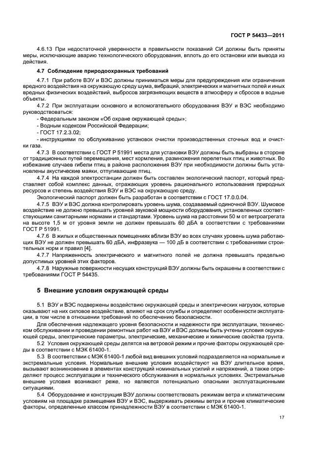 ГОСТ Р 54433-2011