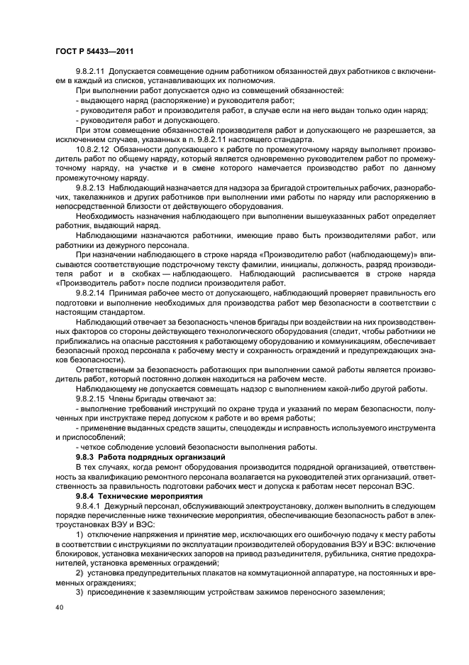 ГОСТ Р 54433-2011