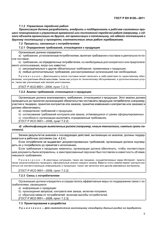 ГОСТ Р ЕН 9120-2011