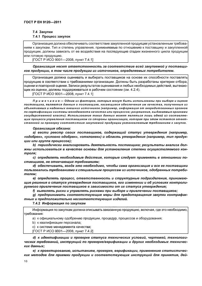 ГОСТ Р ЕН 9120-2011