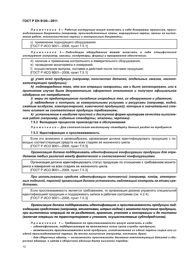 ГОСТ Р ЕН 9120-2011