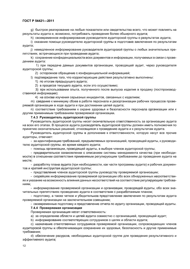 ГОСТ Р 54421-2011