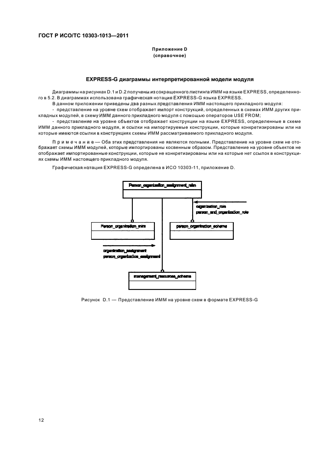 ГОСТ Р ИСО/ТС 10303-1013-2011