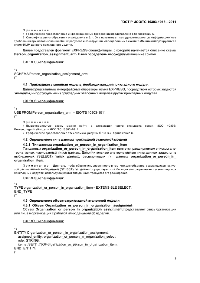 ГОСТ Р ИСО/ТС 10303-1013-2011