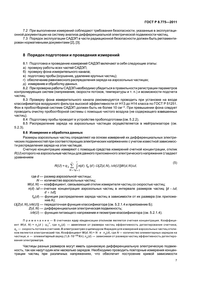 ГОСТ Р 8.775-2011