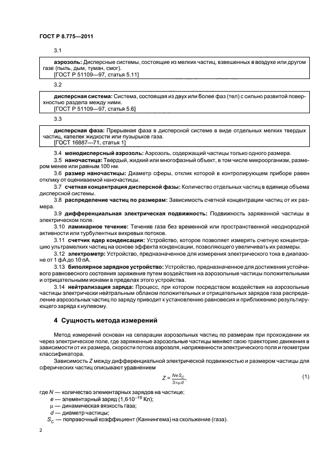 ГОСТ Р 8.775-2011