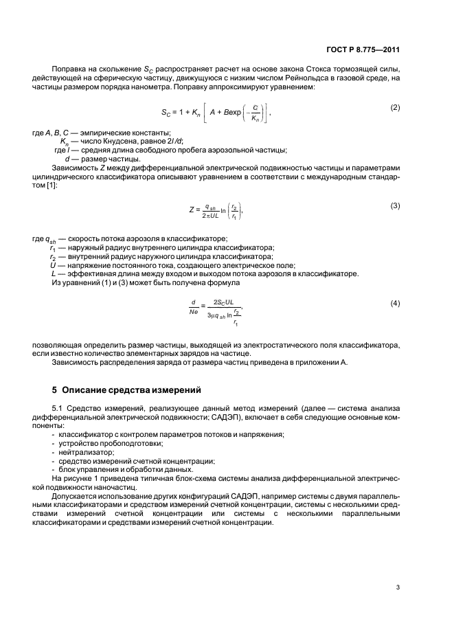 ГОСТ Р 8.775-2011