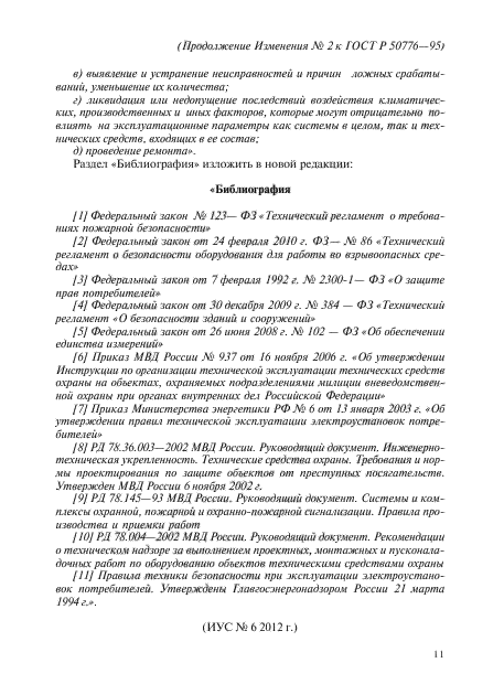 Изменение №2 к ГОСТ Р 50776-95