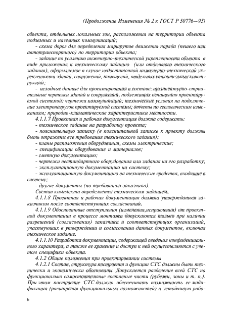 Изменение №2 к ГОСТ Р 50776-95