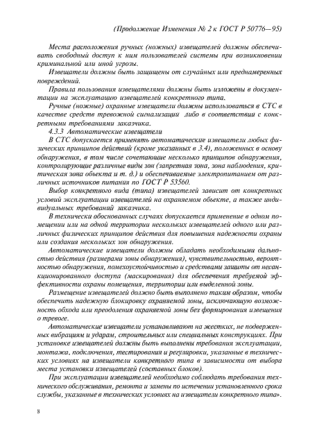 Изменение №2 к ГОСТ Р 50776-95