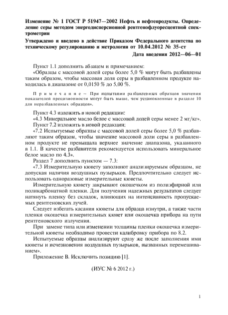 Изменение №1 к ГОСТ Р 51947-2002