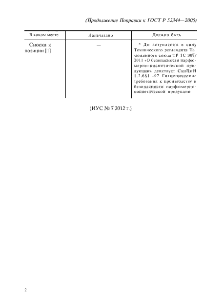 Поправка к ГОСТ Р 52344-2005