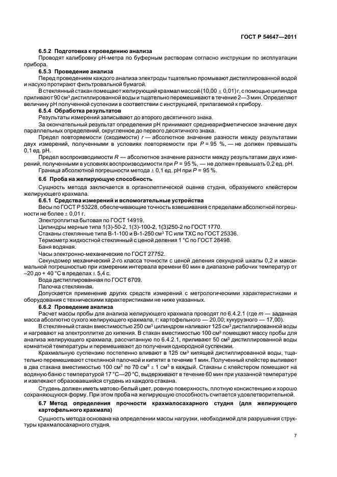 ГОСТ Р 54647-2011