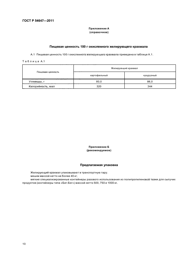 ГОСТ Р 54647-2011