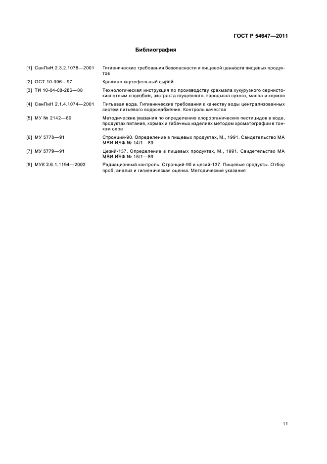 ГОСТ Р 54647-2011