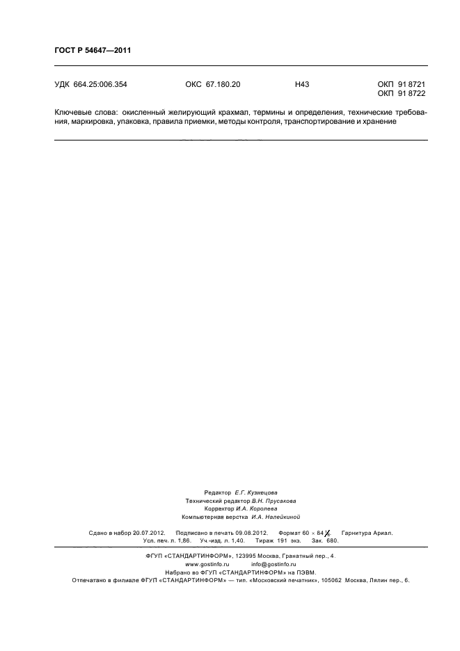 ГОСТ Р 54647-2011