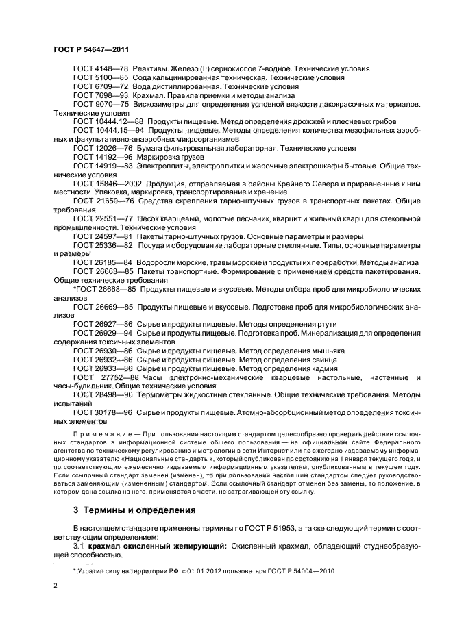 ГОСТ Р 54647-2011