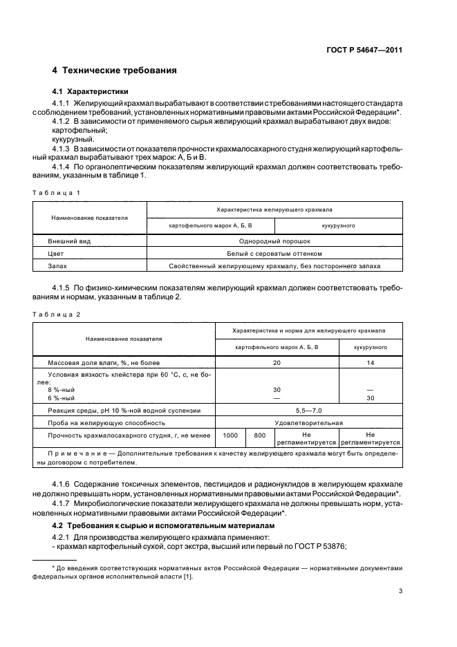 ГОСТ Р 54647-2011