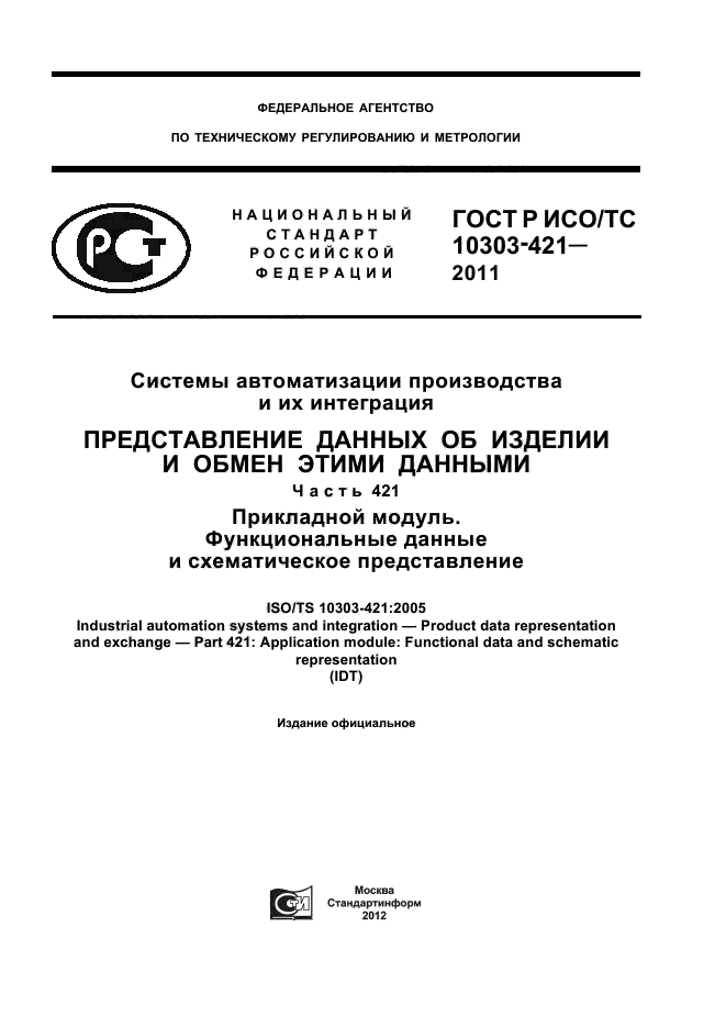ГОСТ Р ИСО/ТС 10303-421-2011