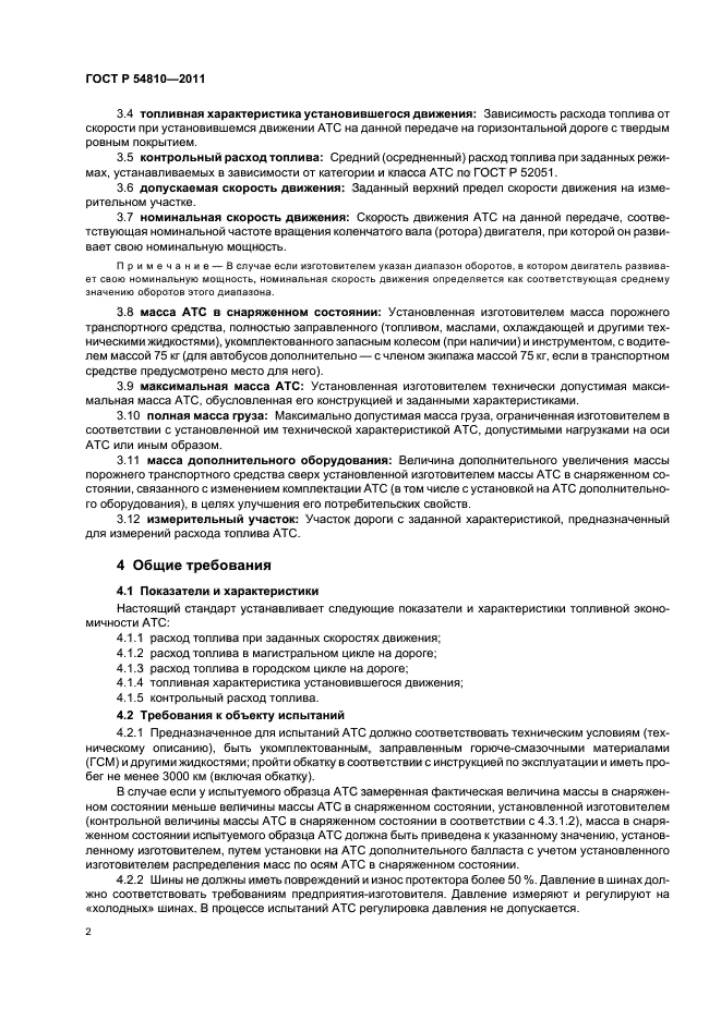 ГОСТ Р 54810-2011