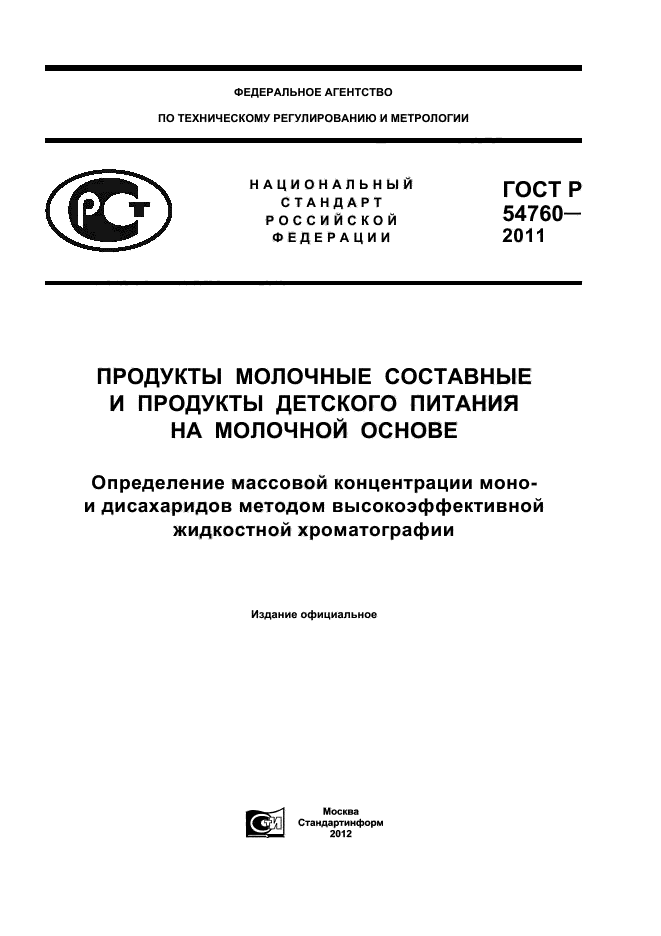 ГОСТ Р 54760-2011
