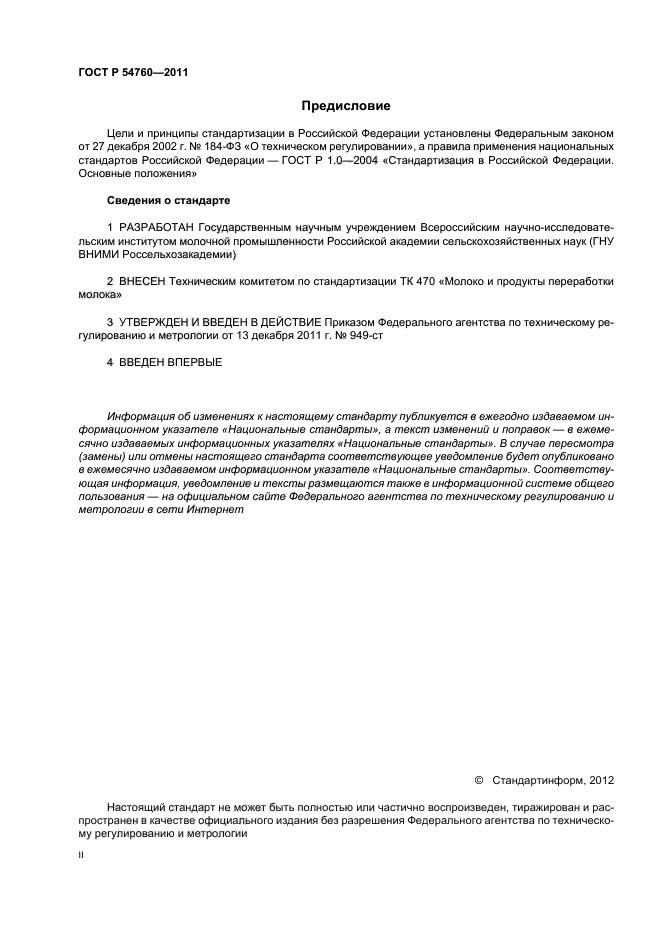 ГОСТ Р 54760-2011