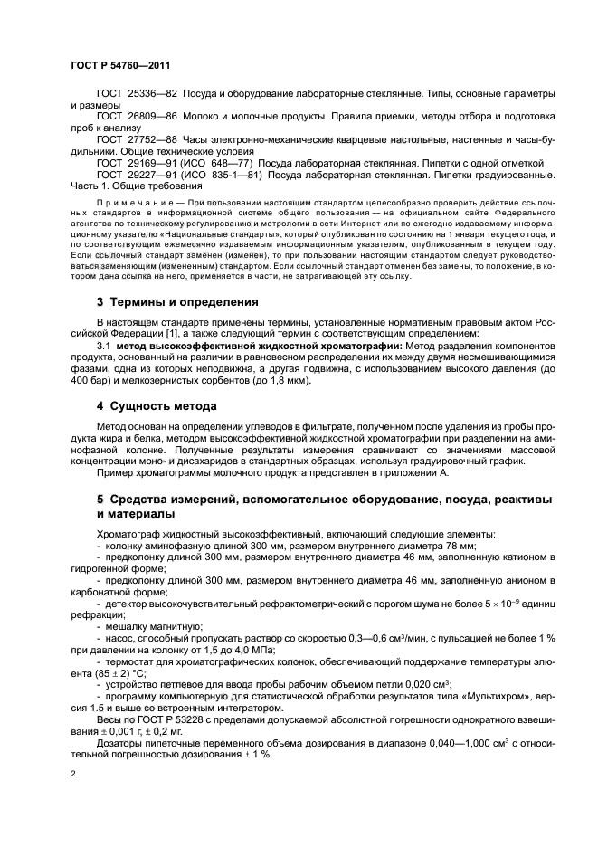 ГОСТ Р 54760-2011