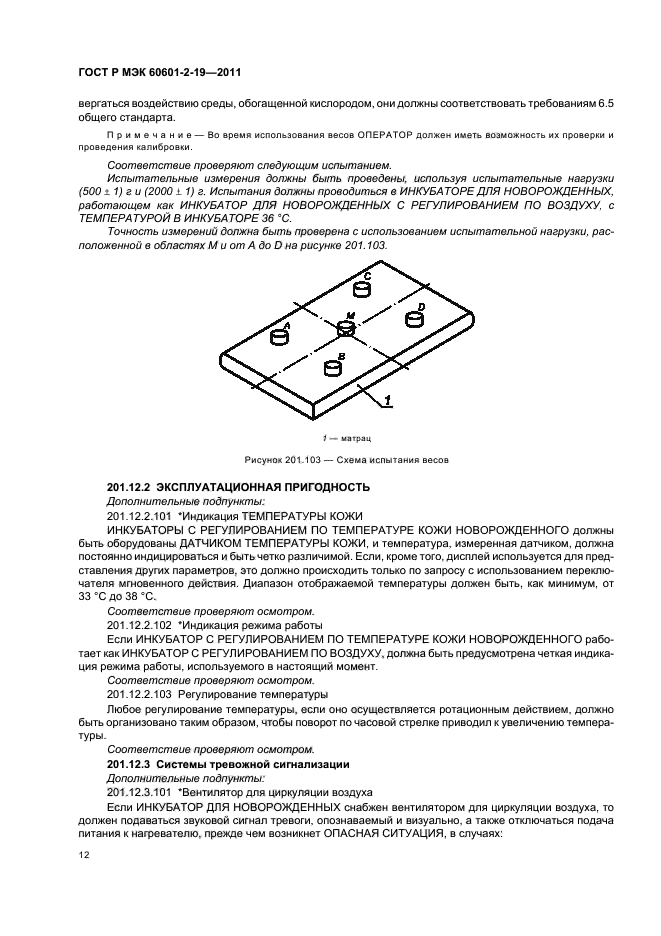 ГОСТ Р МЭК 60601-2-19-2011