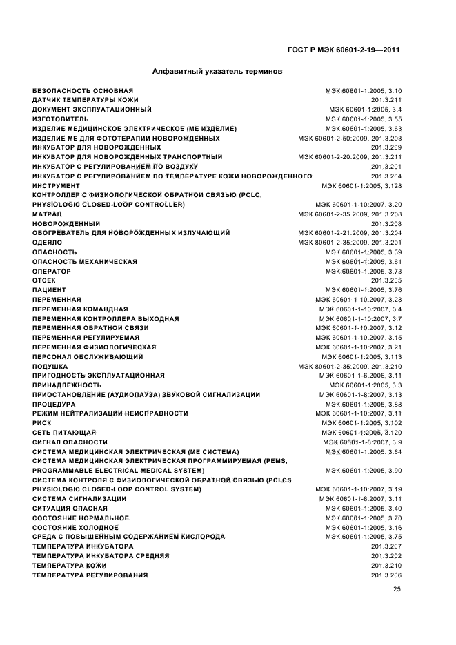 ГОСТ Р МЭК 60601-2-19-2011