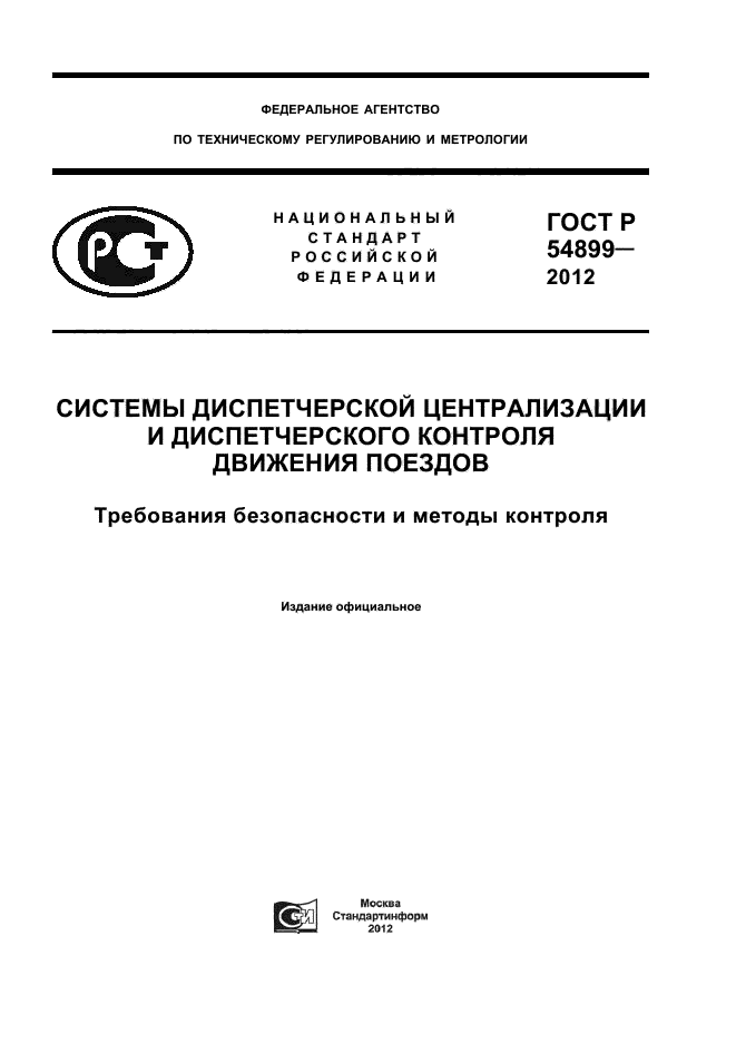 ГОСТ Р 54899-2012