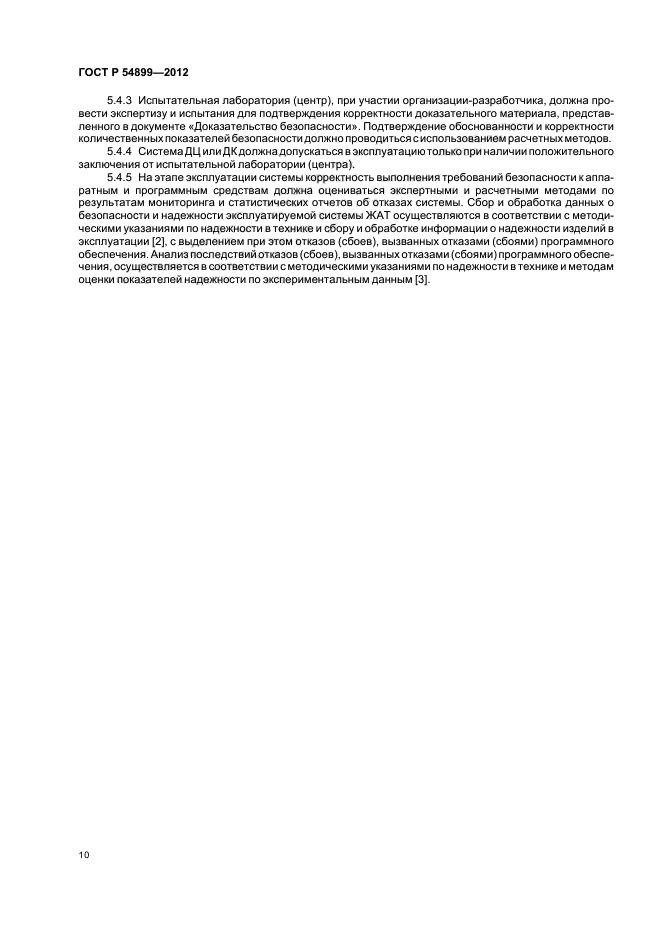 ГОСТ Р 54899-2012
