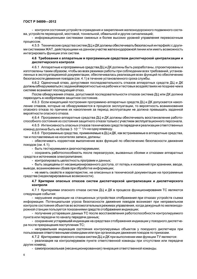 ГОСТ Р 54899-2012