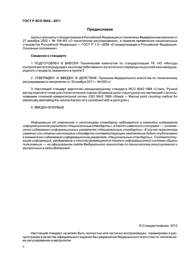 ГОСТ Р ИСО 9042-2011