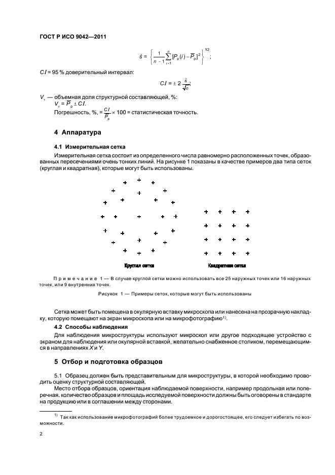 ГОСТ Р ИСО 9042-2011