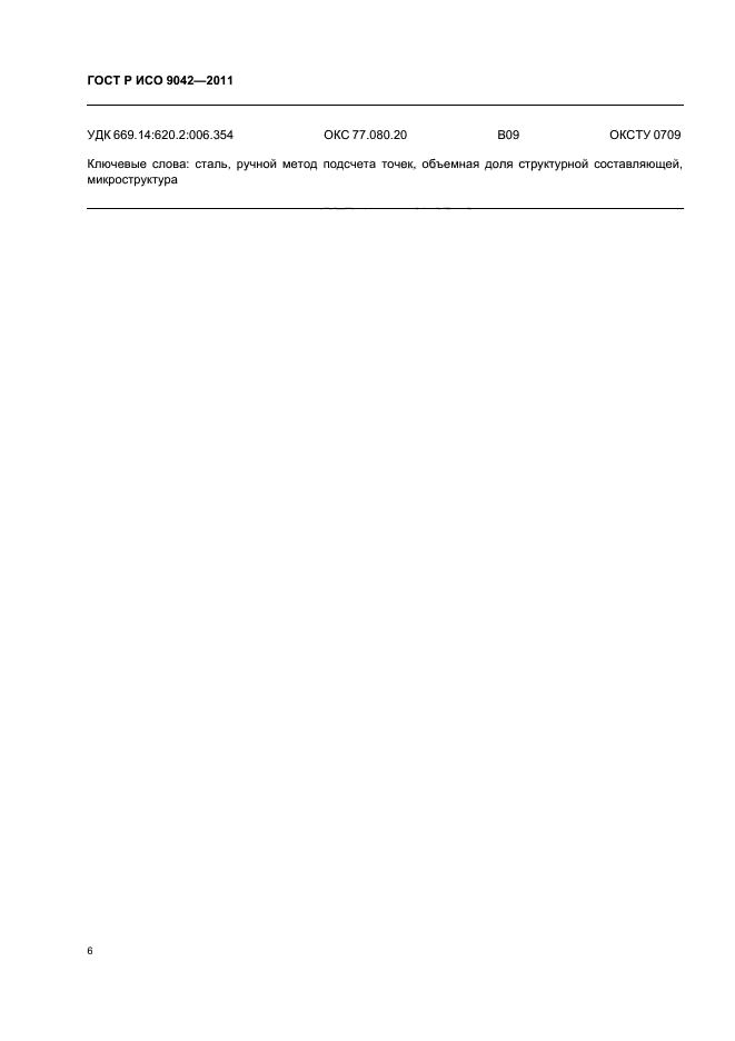 ГОСТ Р ИСО 9042-2011