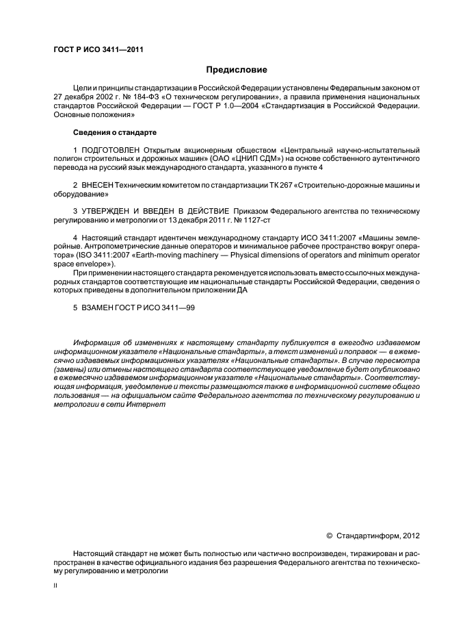 ГОСТ Р ИСО 3411-2011