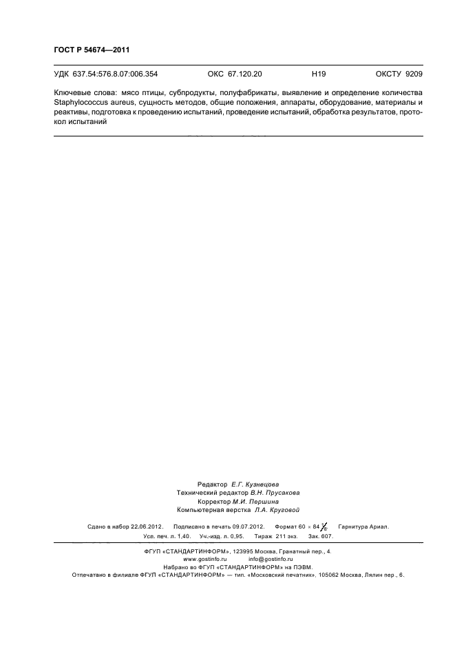 ГОСТ Р 54674-2011