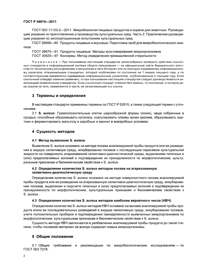 ГОСТ Р 54674-2011