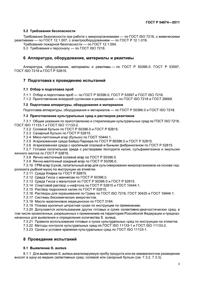 ГОСТ Р 54674-2011