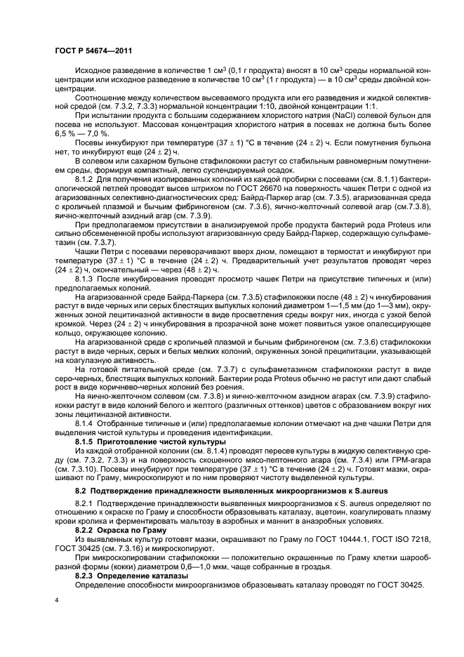 ГОСТ Р 54674-2011