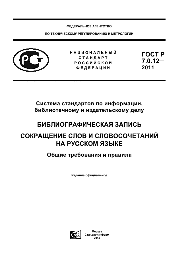 ГОСТ Р 7.0.12-2011