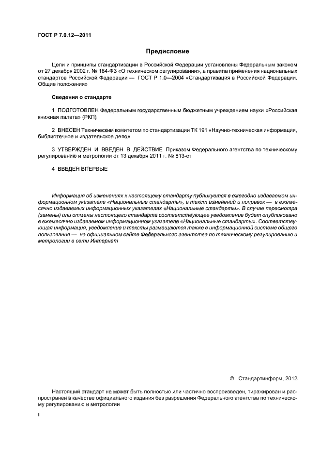 ГОСТ Р 7.0.12-2011